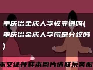 重慶冶金成人學?？孔V嗎(重慶冶金成人學院是分校嗎)縮略圖