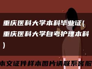 重慶醫科大學本科畢業證(重慶醫科大學自考護理本科)縮略圖