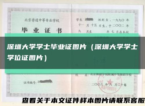 深圳大學學士畢業證圖片（深圳大學學士學位證圖片）縮略圖