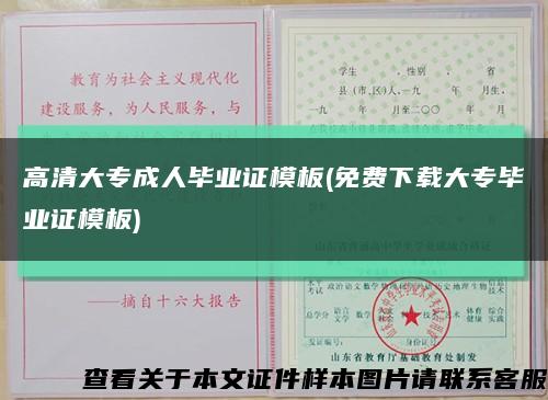 高清大專成人畢業證模板(免費下載大專畢業證模板)縮略圖