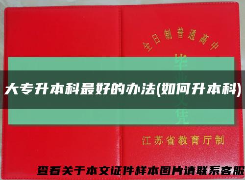 大專升本科最好的辦法(如何升本科)縮略圖