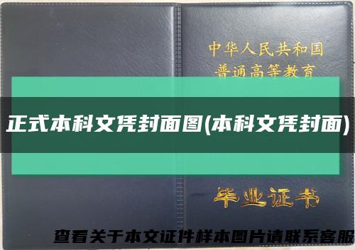 正式本科文憑封面圖(本科文憑封面)縮略圖