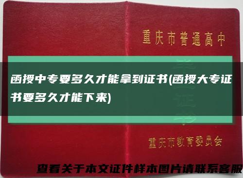 函授中專要多久才能拿到證書(函授大專證書要多久才能下來)縮略圖