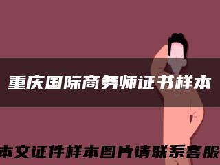 重慶國際商務師證書樣本縮略圖