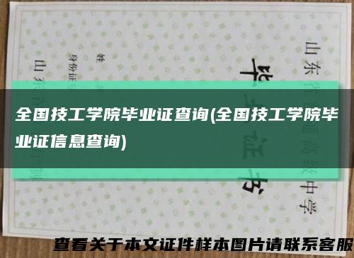 全國技工學院畢業證查詢(全國技工學院畢業證信息查詢)縮略圖