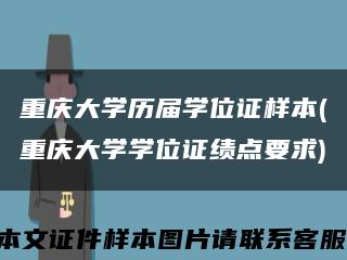 重慶大學歷屆學位證樣本(重慶大學學位證績點要求)縮略圖
