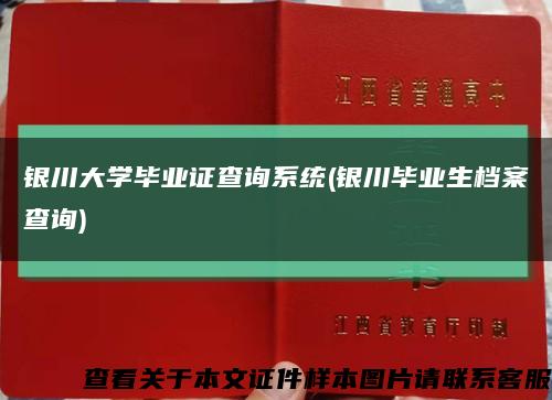 銀川大學畢業證查詢系統(銀川畢業生檔案查詢)縮略圖