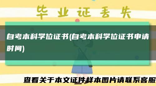 自考本科學位證書(自考本科學位證書申請時間)縮略圖