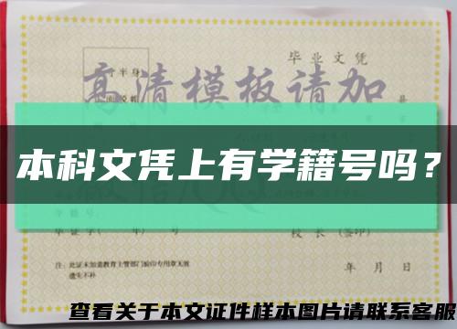 本科文憑上有學籍號嗎？縮略圖