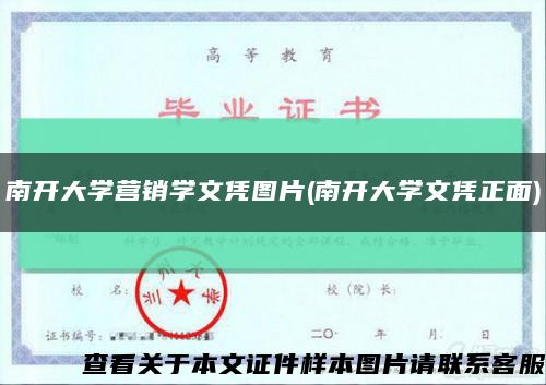 南開大學營銷學文憑圖片(南開大學文憑正面)縮略圖