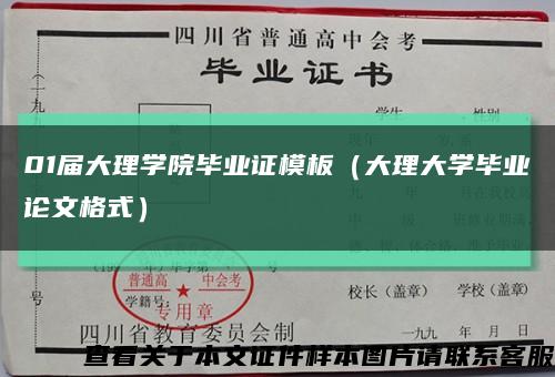 01屆大理學院畢業證模板（大理大學畢業論文格式）縮略圖
