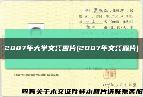 2007年大學文憑圖片(2007年文憑照片)縮略圖
