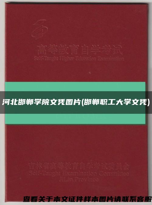 河北邯鄲學院文憑圖片(邯鄲職工大學文憑)縮略圖