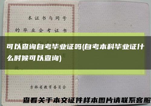 可以查詢自考畢業證嗎(自考本科畢業證什么時候可以查詢)縮略圖