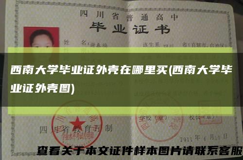 西南大學畢業證外殼在哪里買(西南大學畢業證外殼圖)縮略圖