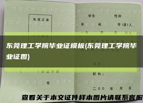 東莞理工學院畢業證模板(東莞理工學院畢業證圖)縮略圖