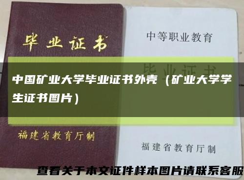 中國礦業大學畢業證書外殼（礦業大學學生證書圖片）縮略圖