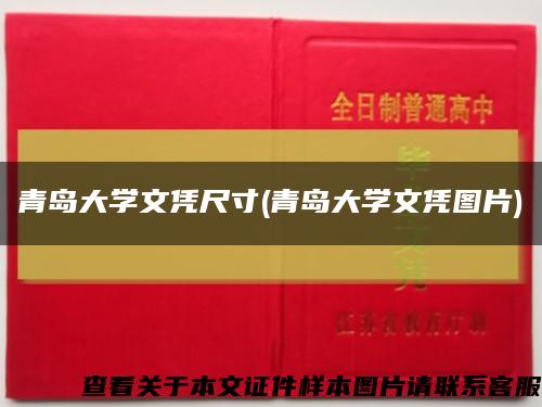 青島大學文憑尺寸(青島大學文憑圖片)縮略圖