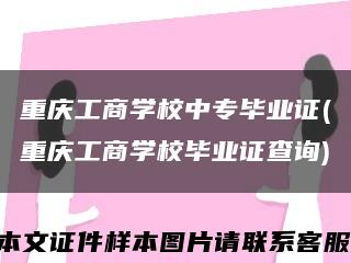 重慶工商學校中專畢業證(重慶工商學校畢業證查詢)縮略圖