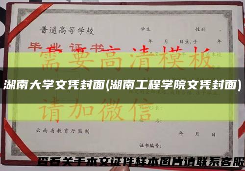 湖南大學文憑封面(湖南工程學院文憑封面)縮略圖