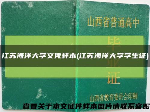 江蘇海洋大學文憑樣本(江蘇海洋大學學生證)縮略圖