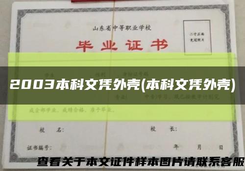 2003本科文憑外殼(本科文憑外殼)縮略圖