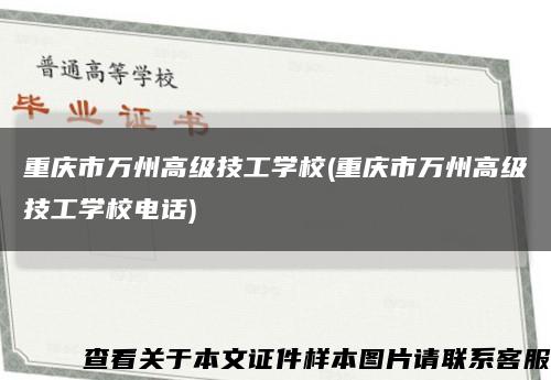 重慶市萬州高級技工學校(重慶市萬州高級技工學校電話)縮略圖