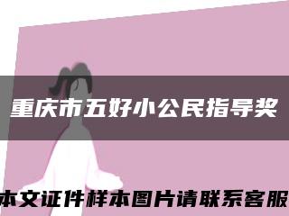 重慶市五好小公民指導獎縮略圖