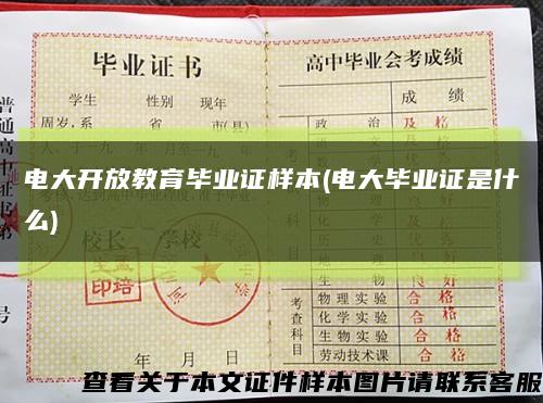 電大開放教育畢業證樣本(電大畢業證是什么)縮略圖