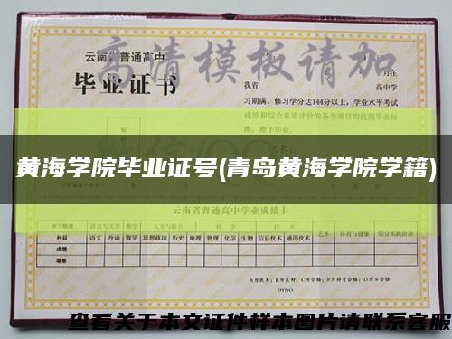 黃海學院畢業證號(青島黃海學院學籍)縮略圖