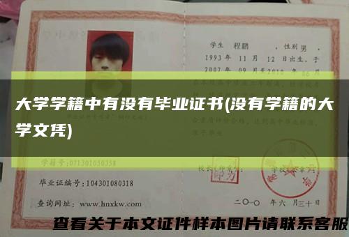 大學學籍中有沒有畢業證書(沒有學籍的大學文憑)縮略圖