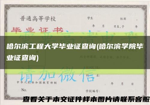哈爾濱工程大學畢業證查詢(哈爾濱學院畢業證查詢)縮略圖