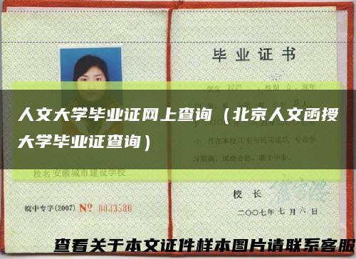 人文大學畢業證網上查詢（北京人文函授大學畢業證查詢）縮略圖