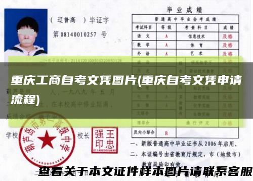 重慶工商自考文憑圖片(重慶自考文憑申請流程)縮略圖