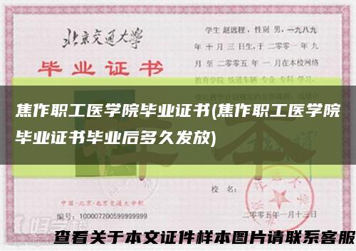 焦作職工醫學院畢業證書(焦作職工醫學院畢業證書畢業后多久發放)縮略圖