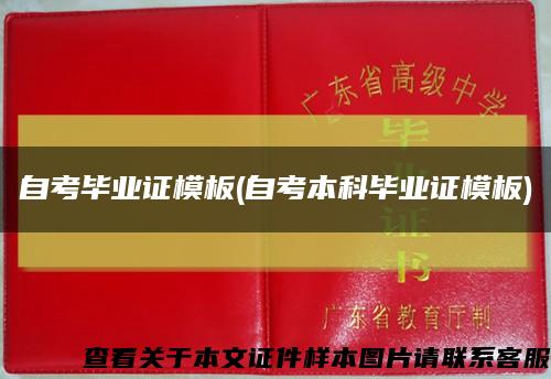 自考畢業證模板(自考本科畢業證模板)縮略圖