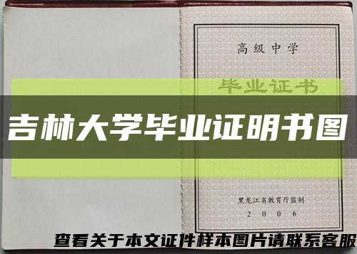 吉林大學畢業證明書圖縮略圖