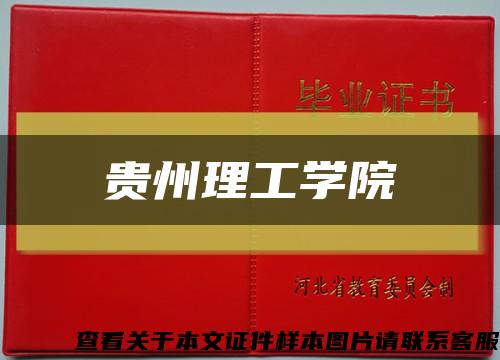 貴州理工學院縮略圖