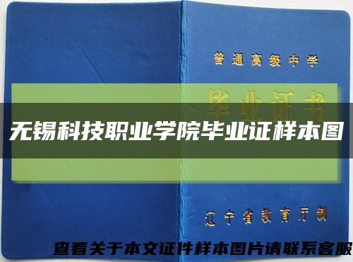 無錫科技職業學院畢業證樣本圖縮略圖