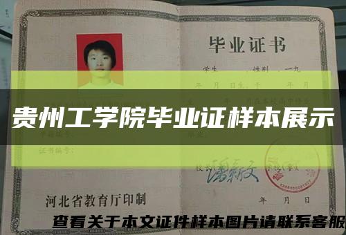 貴州工學院畢業證樣本展示縮略圖