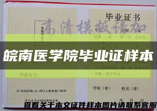 皖南醫學院畢業證樣本縮略圖
