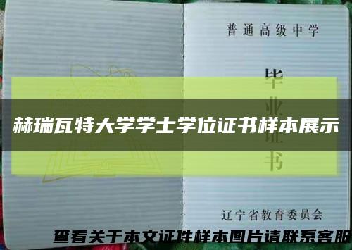 赫瑞瓦特大學學士學位證書樣本展示縮略圖
