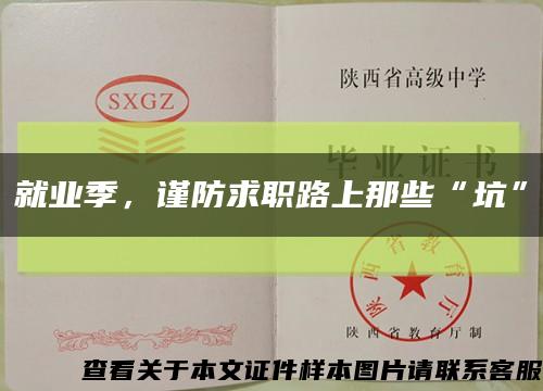 就業季，謹防求職路上那些“坑”縮略圖
