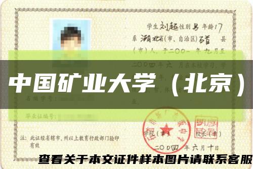 中國礦業大學（北京）縮略圖