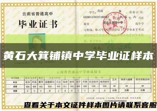 黃石大箕鋪鎮中學畢業證樣本縮略圖