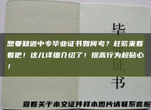 想要知道中專畢業證書如何考？趕緊來看看吧！這兒詳細介紹了！提高行為超貼心！縮略圖