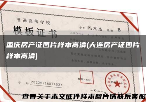 重慶房產證圖片樣本高清(大連房產證圖片樣本高清)縮略圖