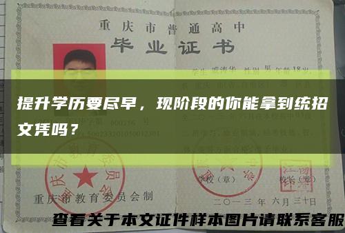 提升學歷要盡早，現階段的你能拿到統招文憑嗎？縮略圖
