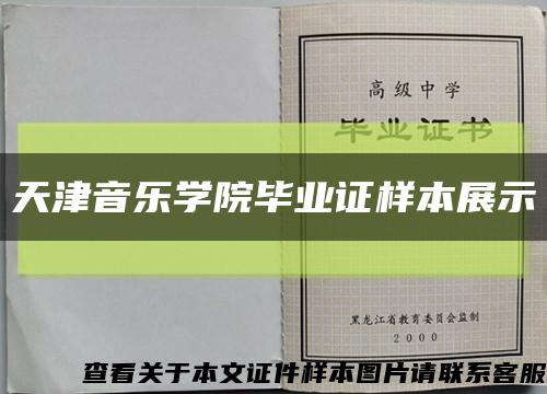 天津音樂學院畢業證樣本展示縮略圖