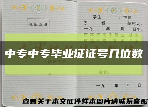 中專中專畢業證證號幾位數縮略圖